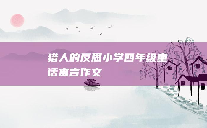猎人的反思 小学四年级童话寓言作文