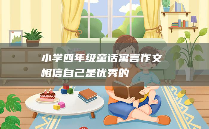 小学四年级童话寓言作文 相信自己是优秀的