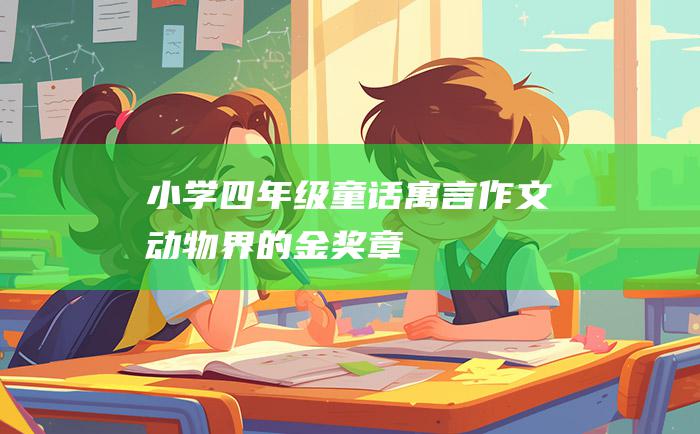 小学四年级童话寓言作文 动物界的金奖章