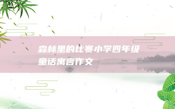 森林里的比赛 小学四年级童话寓言作文