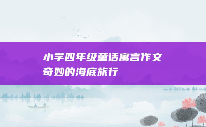 小学四年级童话寓言作文 奇妙的海底旅行
