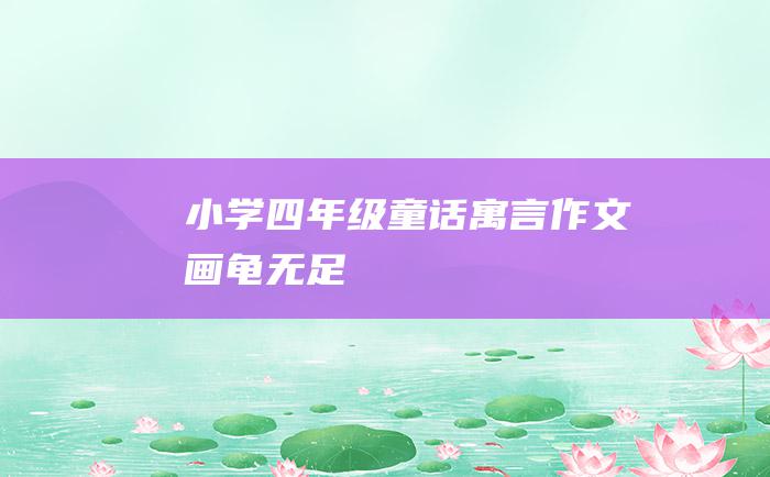 小学四年级童话寓言作文 画龟无足