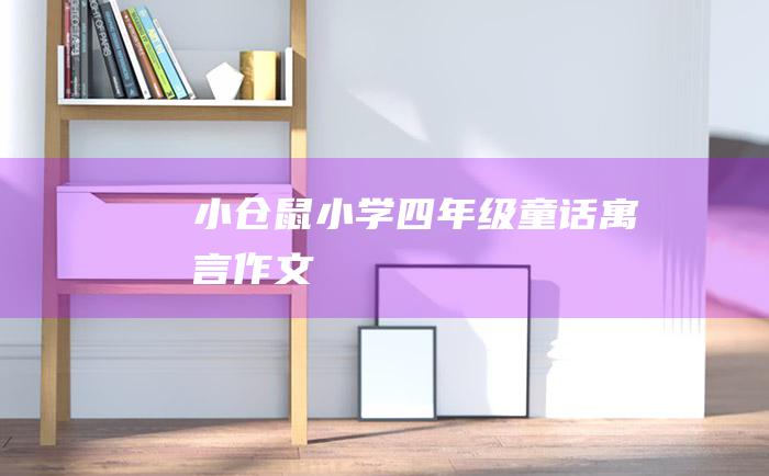 小仓鼠 小学四年级童话寓言作文