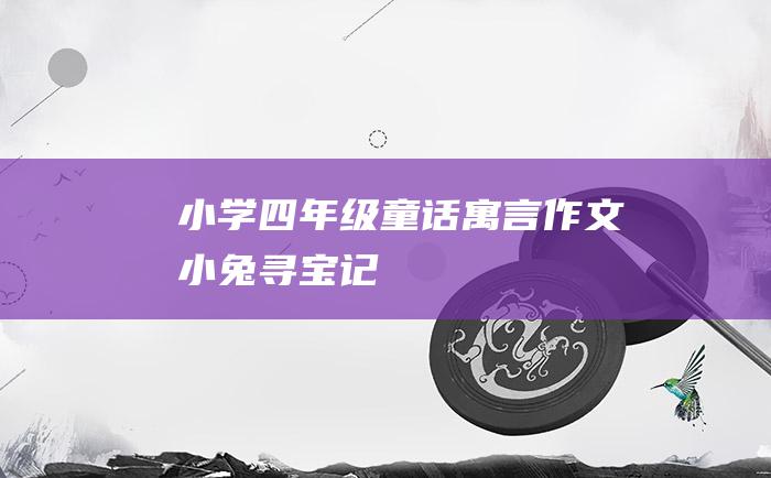 小学四年级童话寓言作文 小兔寻宝记