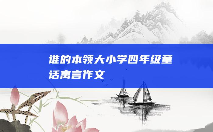 谁的本领大 小学四年级童话寓言作文