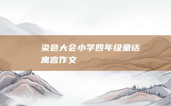 染色大会 小学四年级童话寓言作文