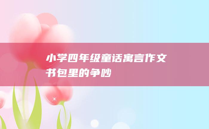 小学四年级童话寓言作文 书包里的争吵