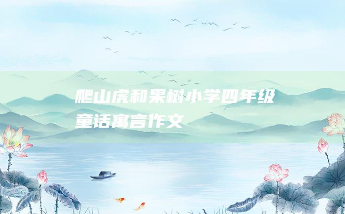 爬山虎和果树 小学四年级童话寓言作文