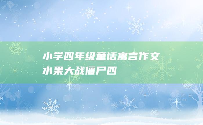 小学四年级童话寓言作文 水果大战僵尸 四