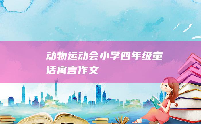 动物运动会 小学四年级童话寓言作文