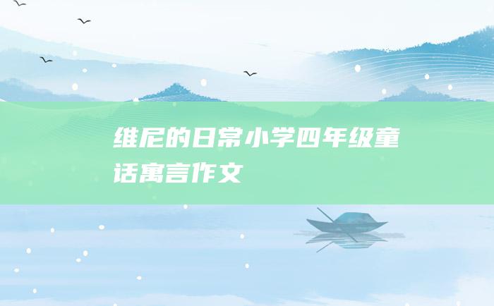 维尼的日常 小学四年级童话寓言作文