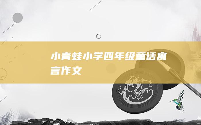小青蛙 小学四年级童话寓言作文
