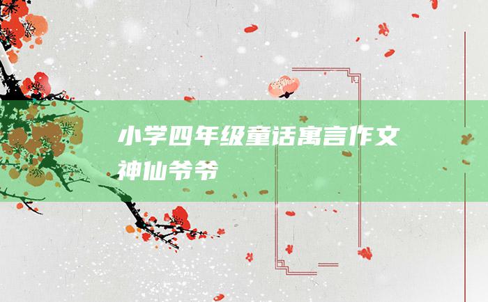 小学四年级童话寓言作文 神仙爷爷