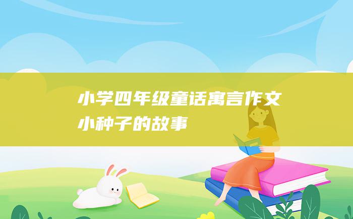 小学四年级童话寓言作文 小种子的故事