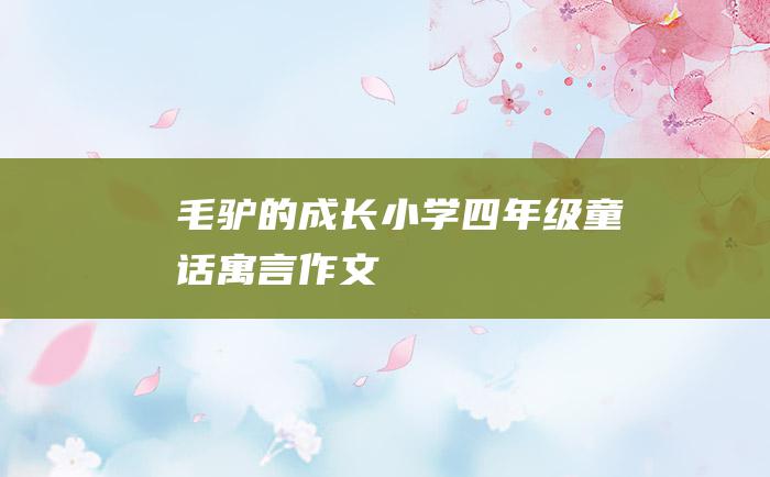 毛驴的成长 小学四年级童话寓言作文