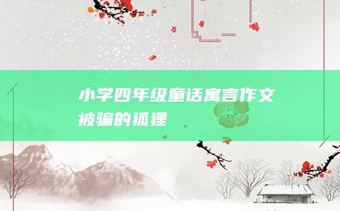 小学四年级童话寓言作文 被骗的狐狸