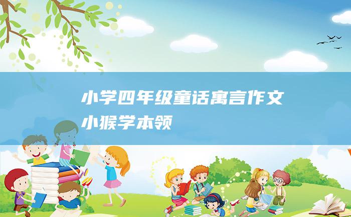 小学四年级童话寓言作文 小猴学本领