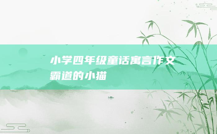 小学四年级童话寓言作文 霸道的小猫
