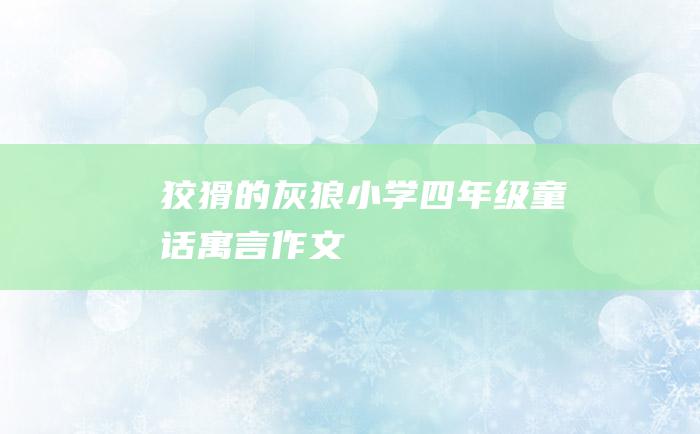 狡猾的灰狼 小学四年级童话寓言作文
