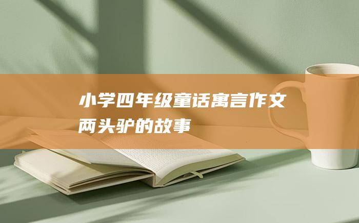 小学四年级童话寓言作文 两头驴的故事