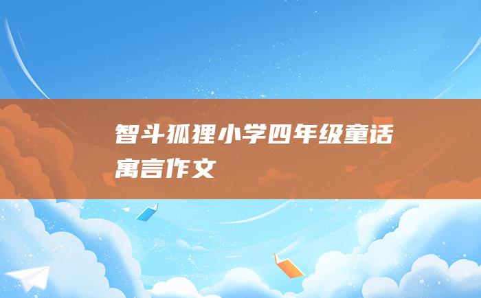 智斗狐狸 小学四年级童话寓言作文