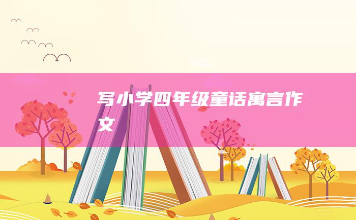 写 小学四年级童话寓言作文