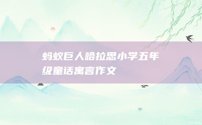 蚂蚁巨人哈拉思 小学五年级童话寓言作文