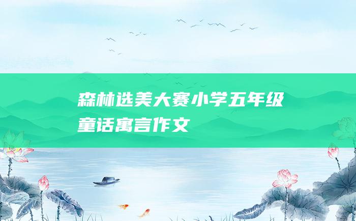 森林选美大赛 小学五年级童话寓言作文