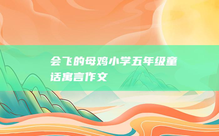 会飞的母鸡小学五年级童话寓言作文