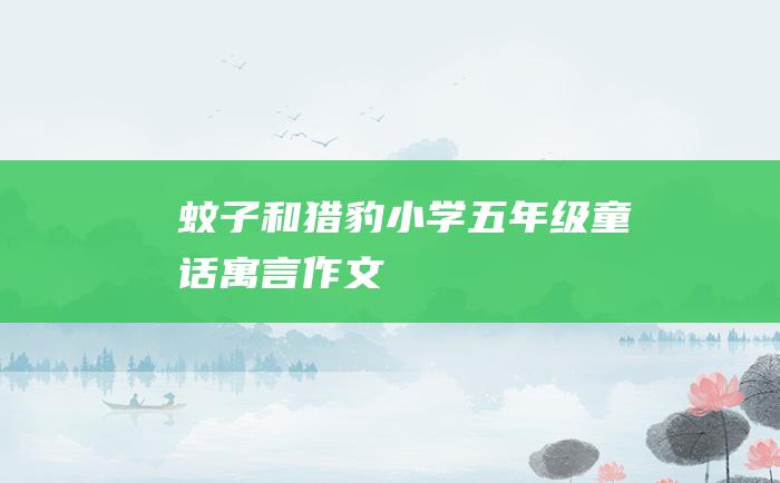 蚊子和猎豹 小学五年级童话寓言作文