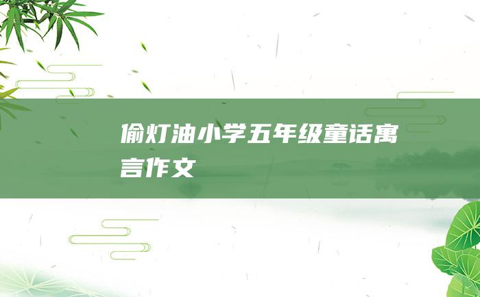 偷灯油 小学五年级童话寓言作文