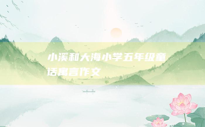 小溪和大海 小学五年级童话寓言作文