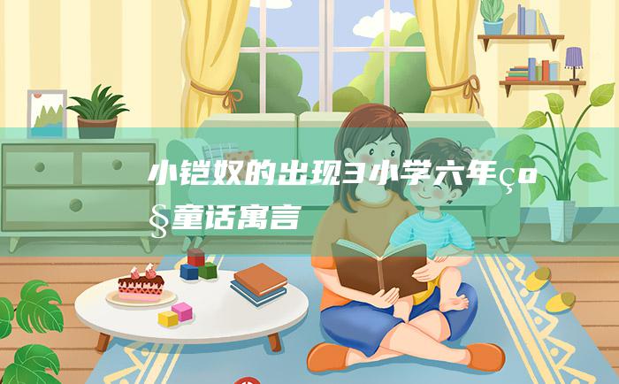 小铠奴的出现3 小学六年级童话寓言