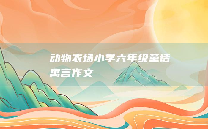 动物农场 小学六年级童话寓言作文