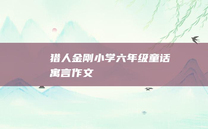 猎人 金刚 小学六年级童话寓言作文