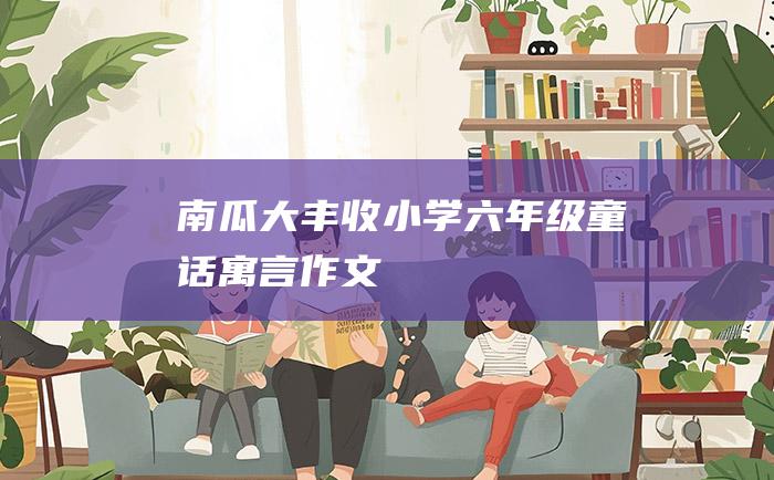 南瓜大丰收 小学六年级童话寓言作文