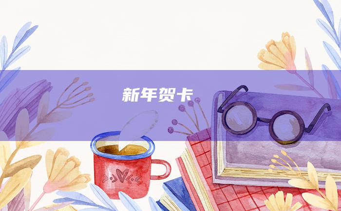 新年贺卡