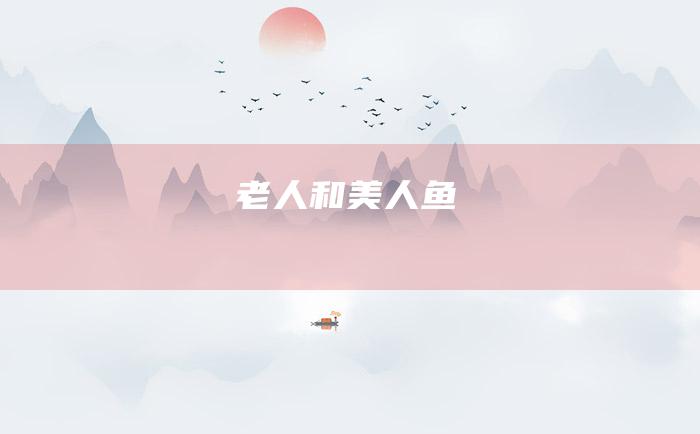 老人和美人鱼