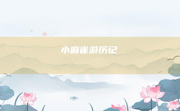 小麻雀游历记