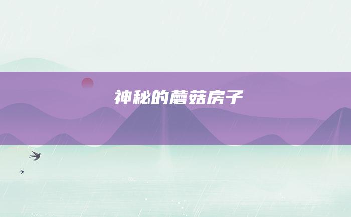 神秘的蘑菇房子