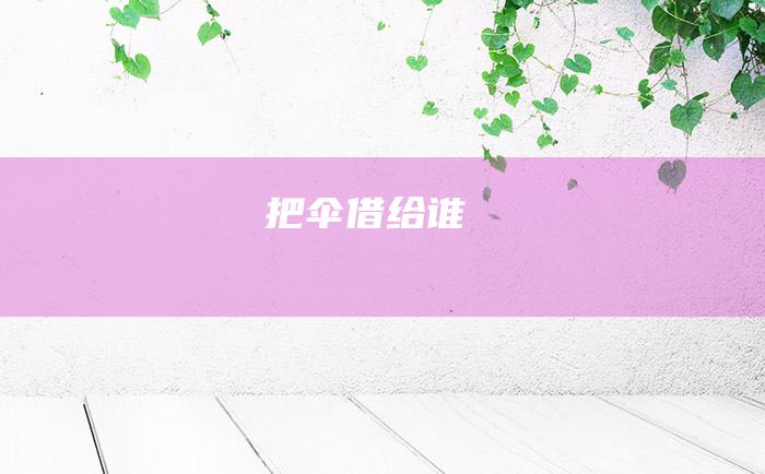 把伞借给谁