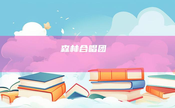 森林合唱团