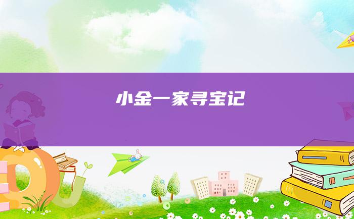 小金一家寻宝记