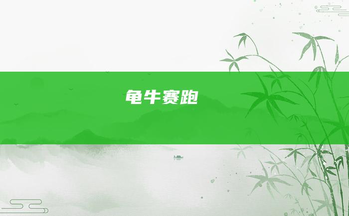 龟牛赛跑