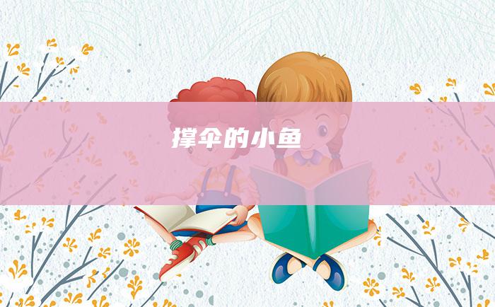 撑伞的小鱼