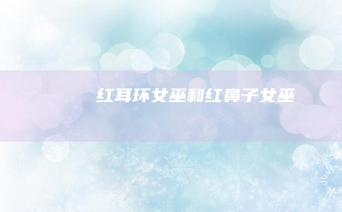 红耳环女巫和红鼻子女巫