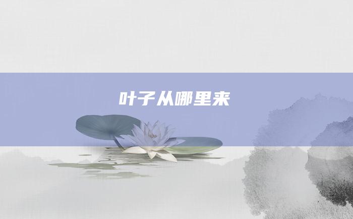 叶子从哪里来