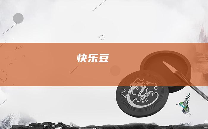 快乐豆