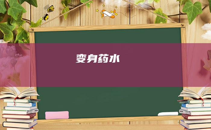 变身药水