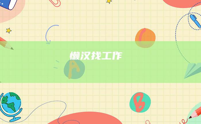 懒汉找工作